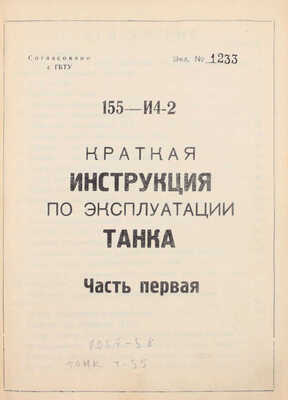 Краткая инструкция по эксплуатации танка. 155-И4-2. Ч. 1 / Согласовано с ГБТУ. [1958?].